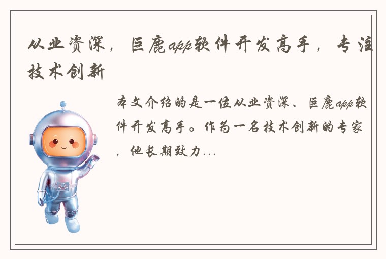 从业资深，巨鹿app软件开发高手，专注技术创新