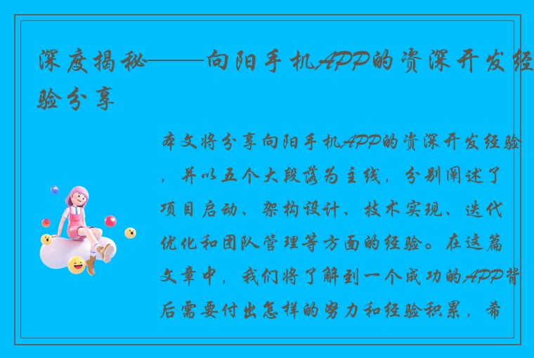 深度揭秘——向阳手机APP的资深开发经验分享