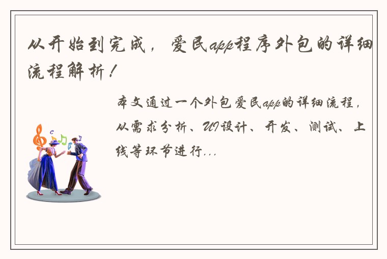 从开始到完成，爱民app程序外包的详细流程解析！