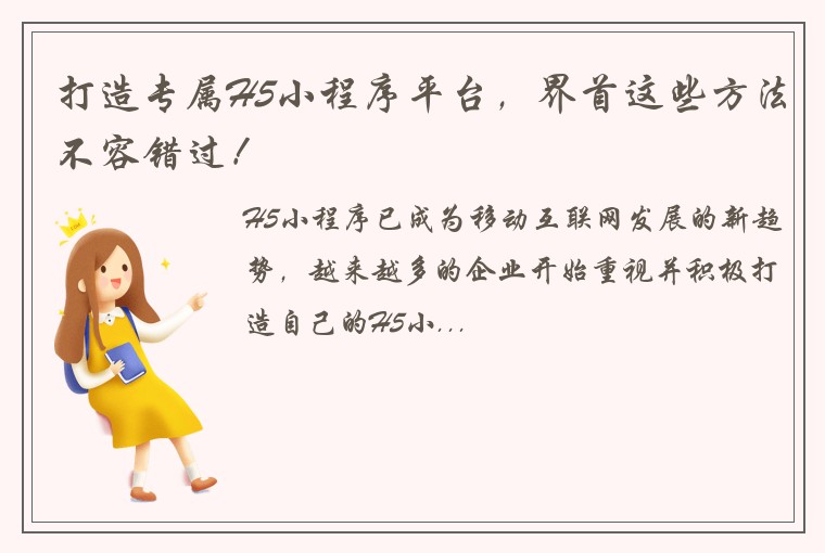 打造专属H5小程序平台，界首这些方法不容错过！