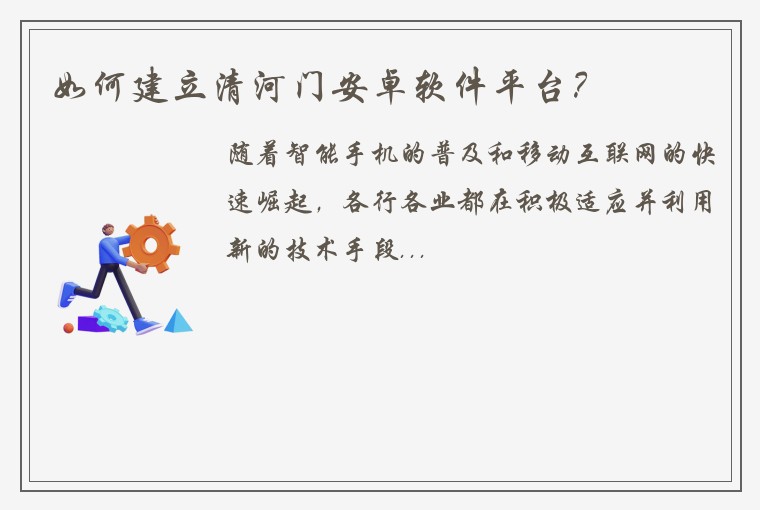 如何建立清河门安卓软件平台？
