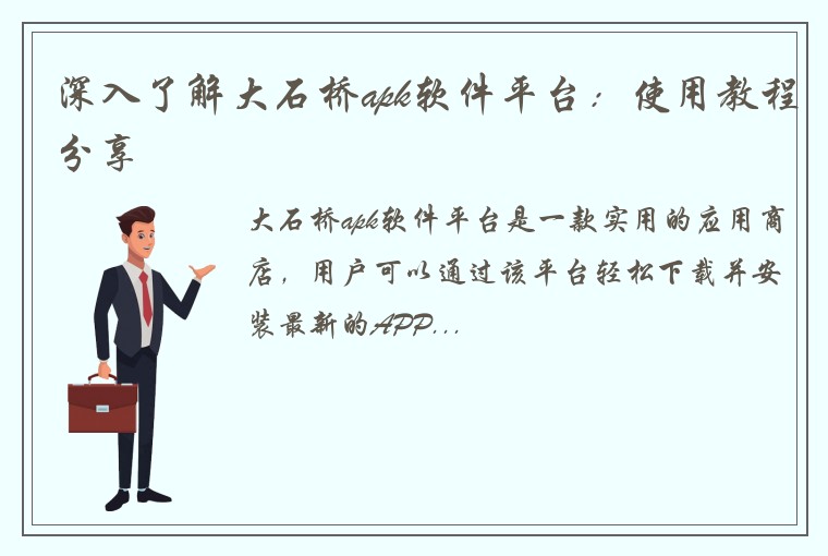 深入了解大石桥apk软件平台：使用教程分享