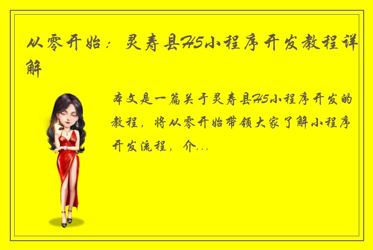 从零开始：灵寿县H5小程序开发教程详解