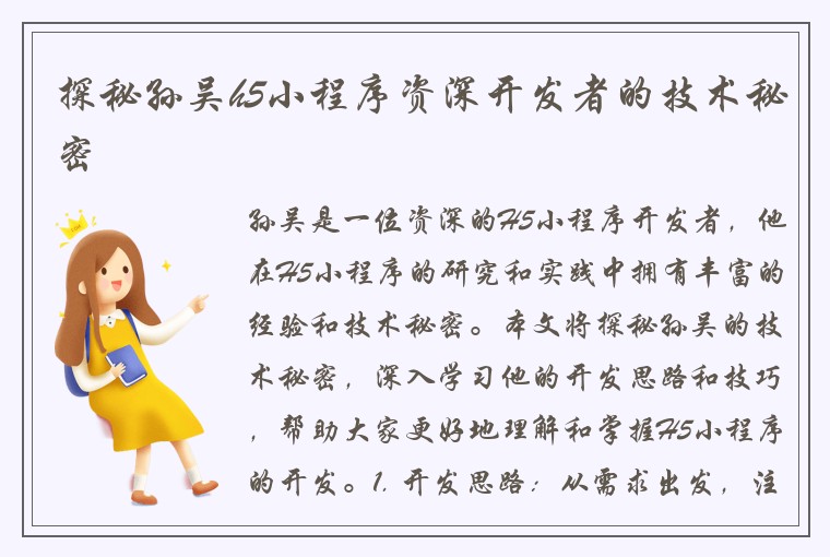 探秘孙吴h5小程序资深开发者的技术秘密