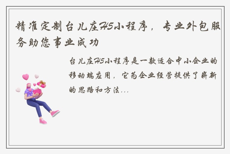 精准定制台儿庄H5小程序，专业外包服务助您事业成功