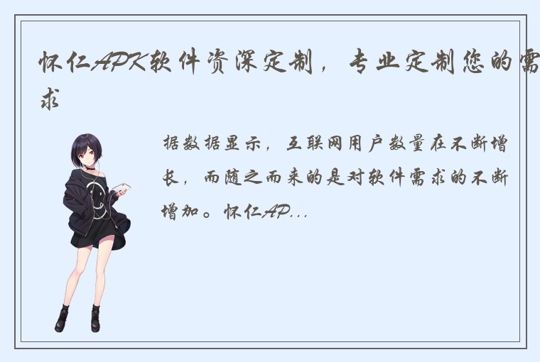 怀仁APK软件资深定制，专业定制您的需求