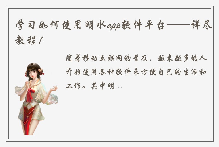 学习如何使用明水app软件平台——详尽教程！