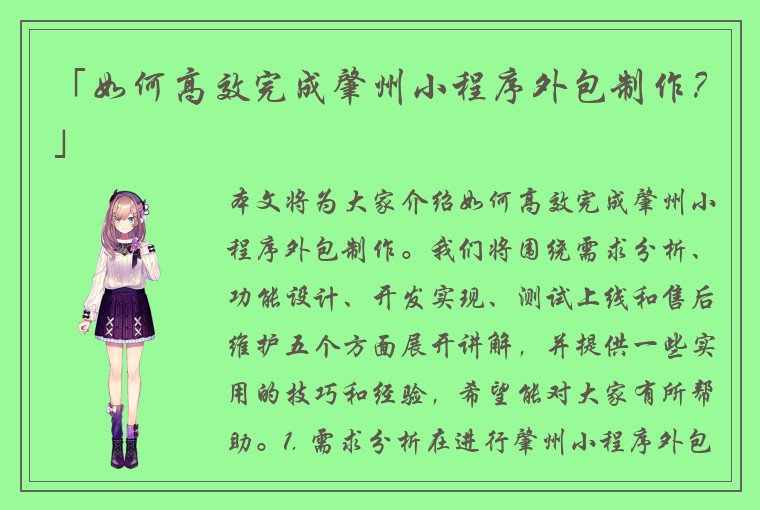 「如何高效完成肇州小程序外包制作？」