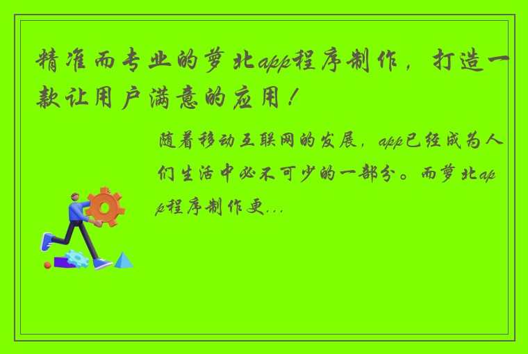 精准而专业的萝北app程序制作，打造一款让用户满意的应用！