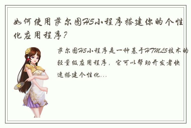 如何使用萨尔图H5小程序搭建你的个性化应用程序？