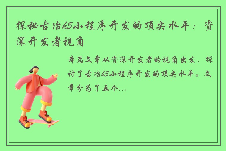 探秘古冶h5小程序开发的顶尖水平：资深开发者视角