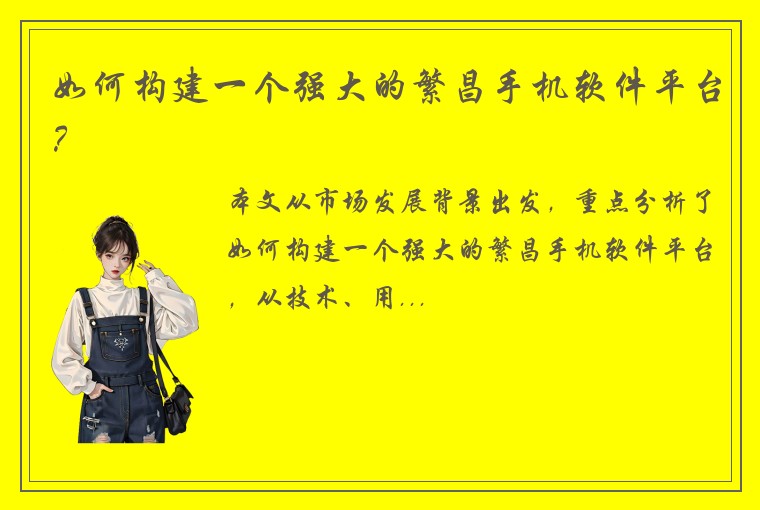 如何构建一个强大的繁昌手机软件平台？