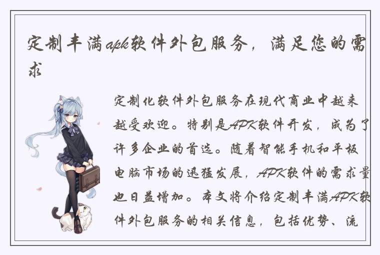 定制丰满apk软件外包服务，满足您的需求