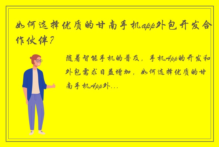 如何选择优质的甘南手机app外包开发合作伙伴？