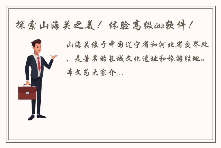 探索山海关之美！体验高级ios软件！