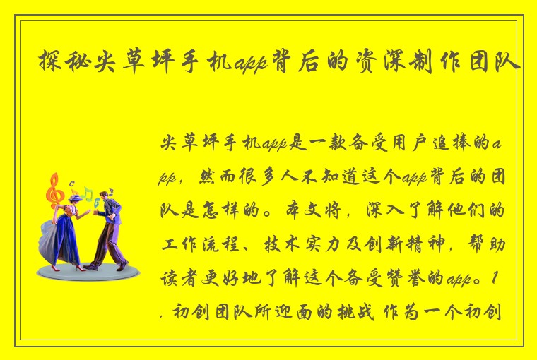探秘尖草坪手机app背后的资深制作团队