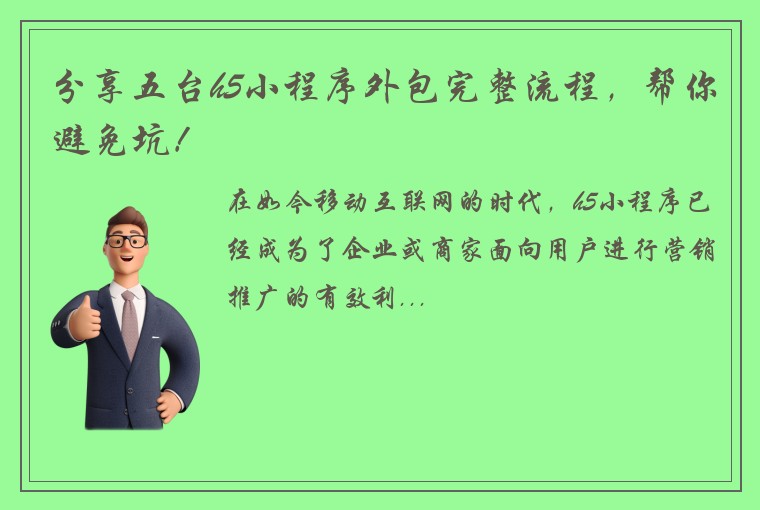 分享五台h5小程序外包完整流程，帮你避免坑！