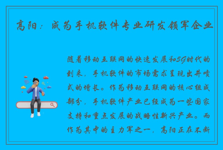 高阳：成为手机软件专业研发领军企业