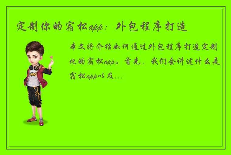 定制你的宿松app：外包程序打造