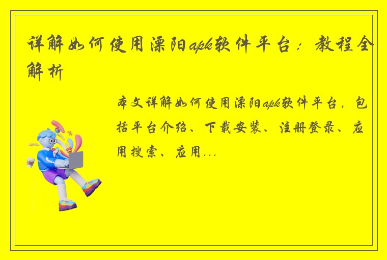 详解如何使用溧阳apk软件平台：教程全解析