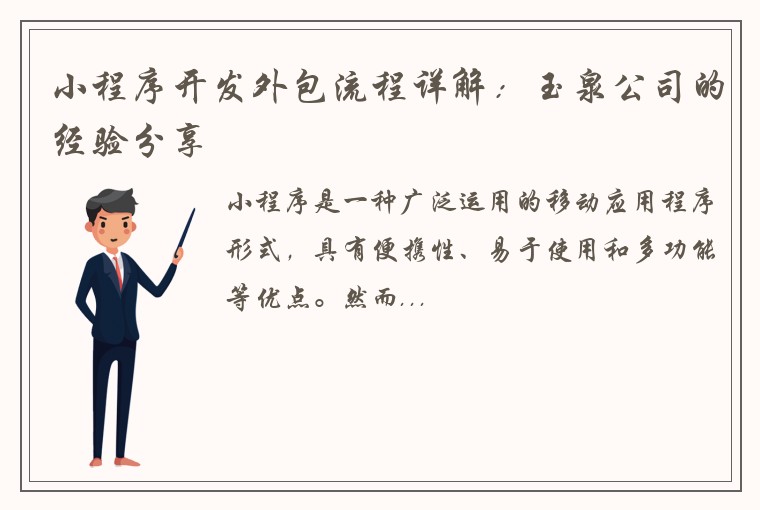 小程序开发外包流程详解：玉泉公司的经验分享