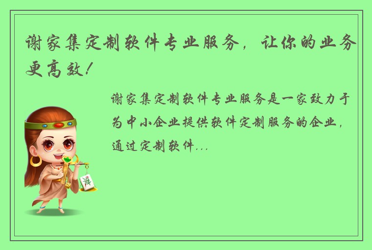 谢家集定制软件专业服务，让你的业务更高效！