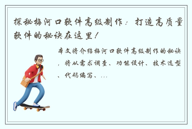 探秘梅河口软件高级制作：打造高质量软件的秘诀在这里！