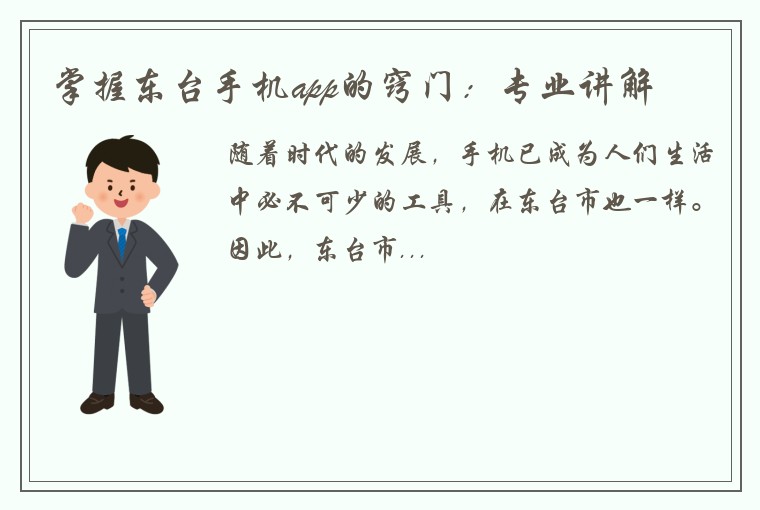 掌握东台手机app的窍门：专业讲解