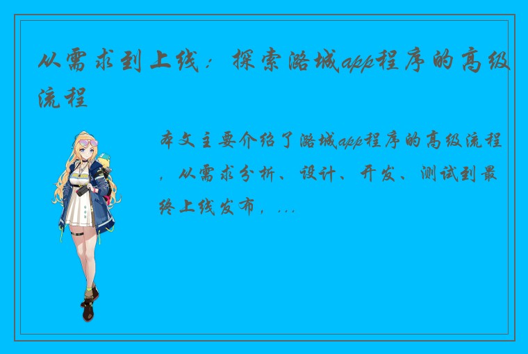 从需求到上线：探索潞城app程序的高级流程