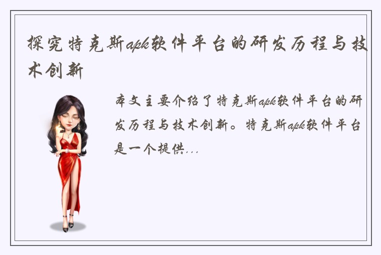 探究特克斯apk软件平台的研发历程与技术创新