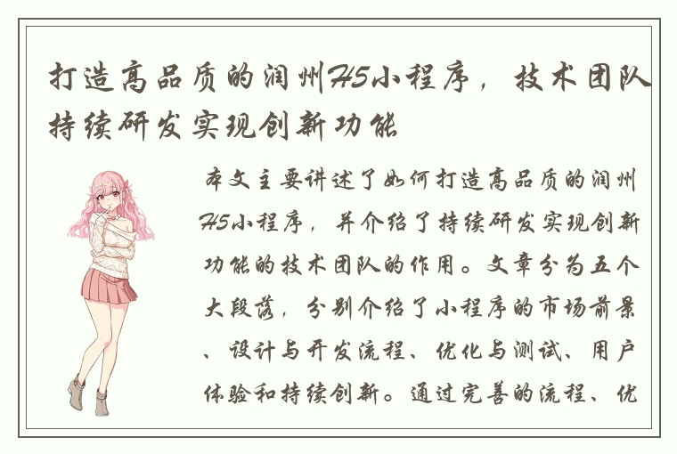 打造高品质的润州H5小程序，技术团队持续研发实现创新功能