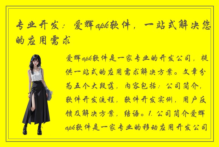 专业开发：爱辉apk软件，一站式解决您的应用需求