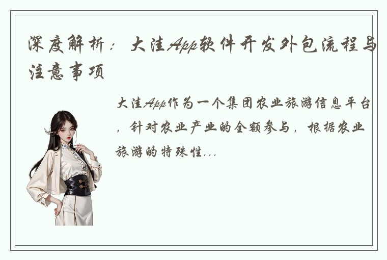 深度解析：大洼App软件开发外包流程与注意事项