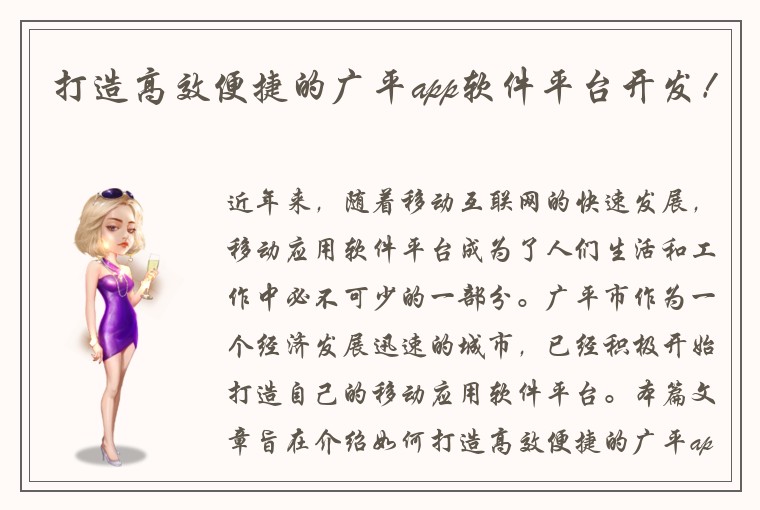 打造高效便捷的广平app软件平台开发！