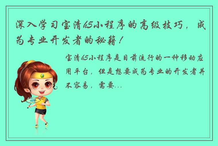 深入学习宝清h5小程序的高级技巧，成为专业开发者的秘籍！