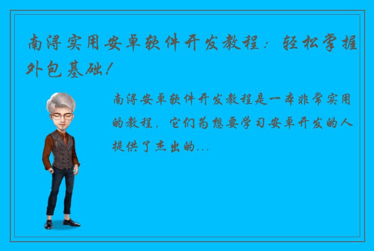 南浔实用安卓软件开发教程：轻松掌握外包基础！