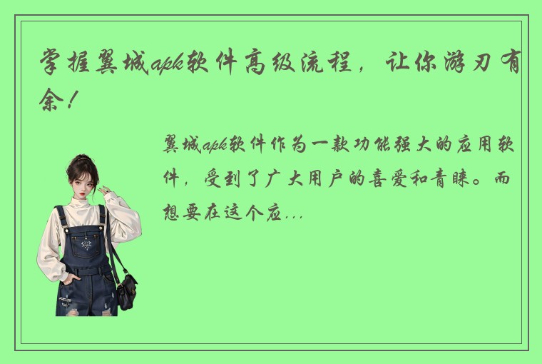 掌握翼城apk软件高级流程，让你游刃有余！