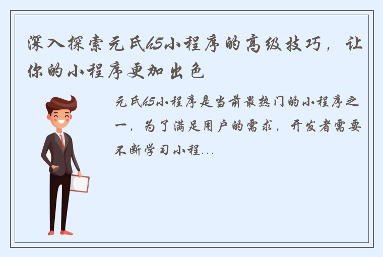 深入探索元氏h5小程序的高级技巧，让你的小程序更加出色