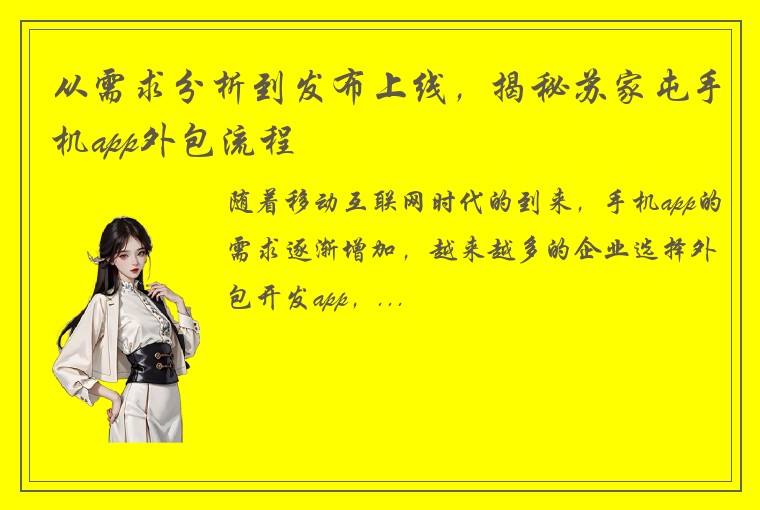 从需求分析到发布上线，揭秘苏家屯手机app外包流程