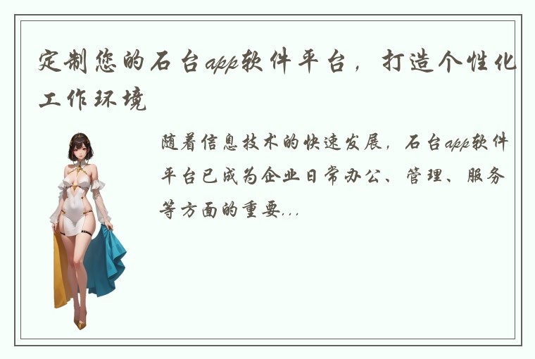 定制您的石台app软件平台，打造个性化工作环境