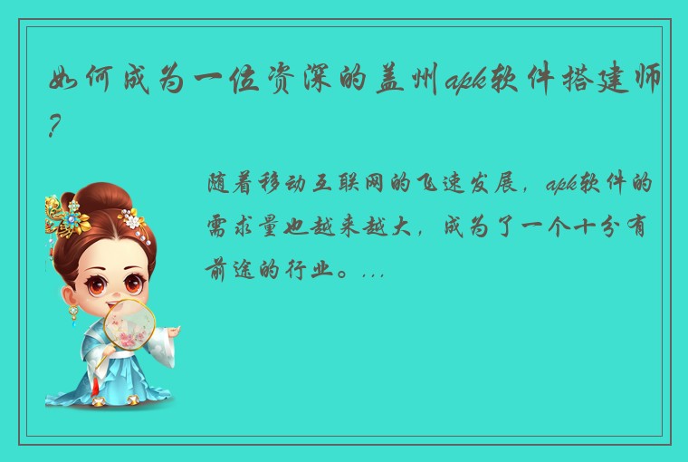 如何成为一位资深的盖州apk软件搭建师？