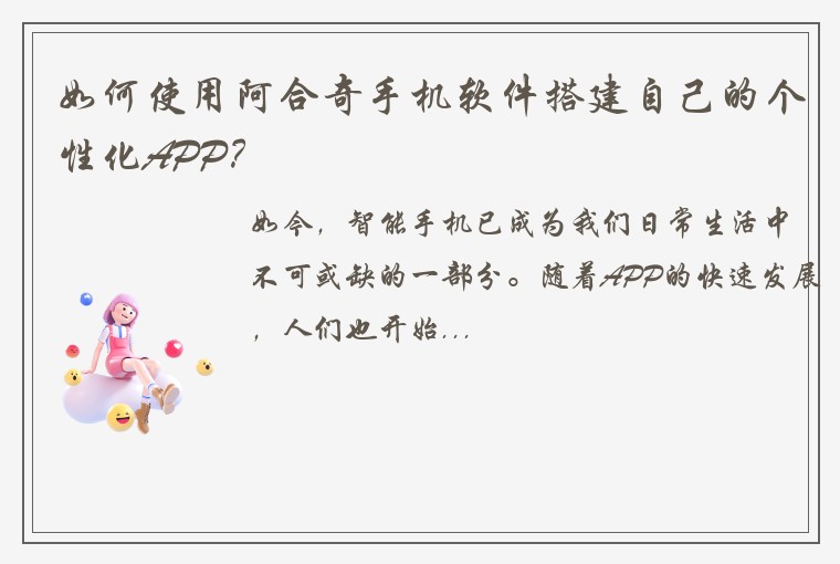 如何使用阿合奇手机软件搭建自己的个性化APP？