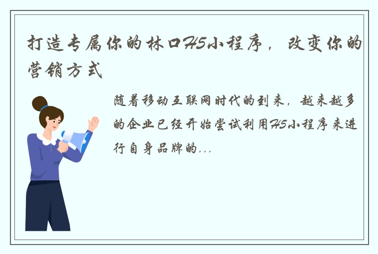 打造专属你的林口H5小程序，改变你的营销方式