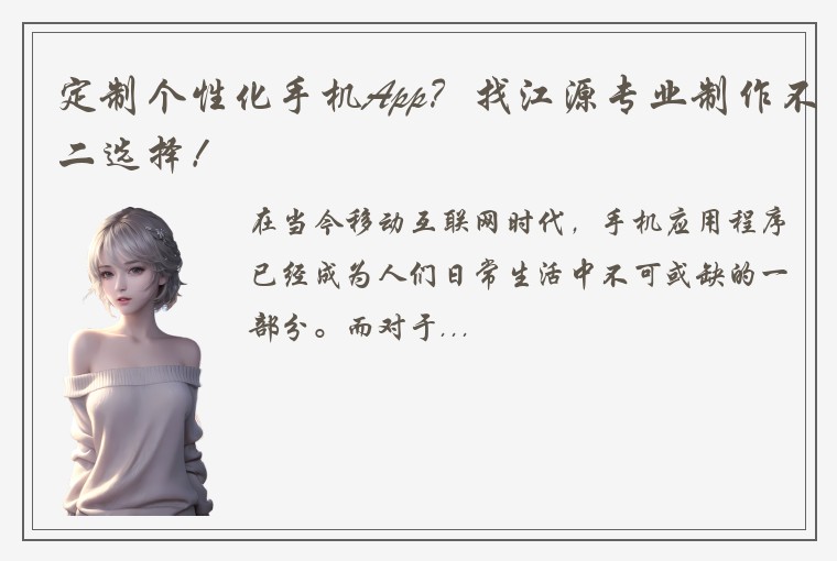 定制个性化手机App？找江源专业制作不二选择！
