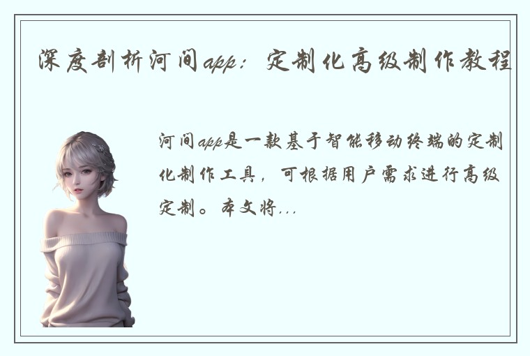 深度剖析河间app：定制化高级制作教程