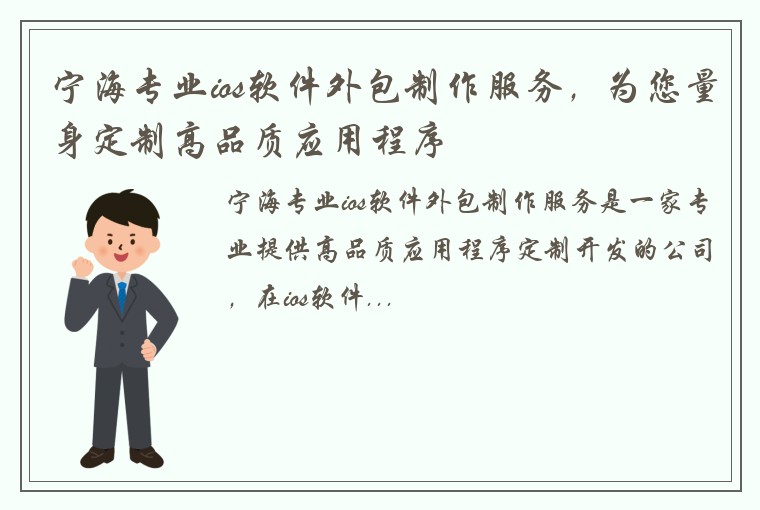 宁海专业ios软件外包制作服务，为您量身定制高品质应用程序