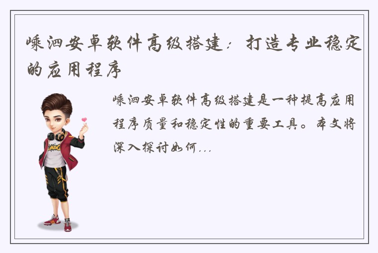 嵊泗安卓软件高级搭建：打造专业稳定的应用程序