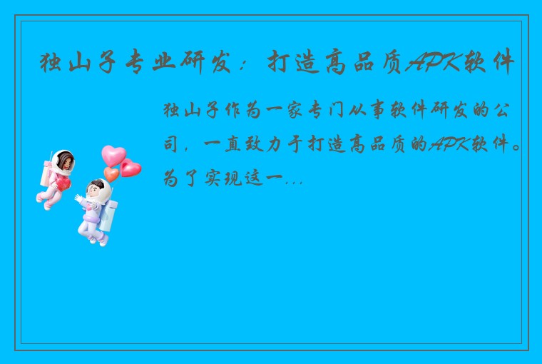 独山子专业研发：打造高品质APK软件