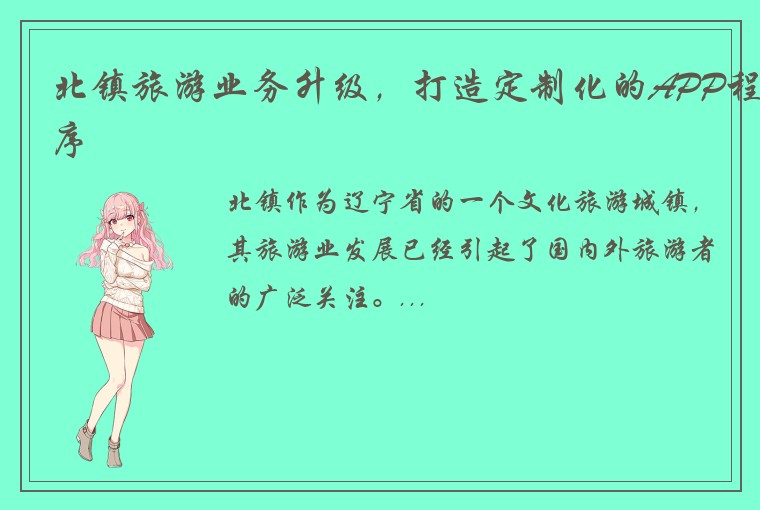 北镇旅游业务升级，打造定制化的APP程序
