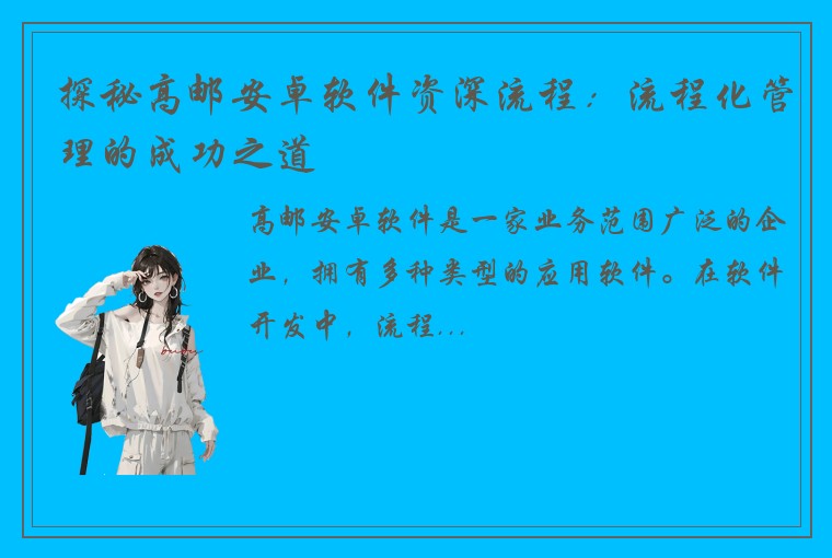 探秘高邮安卓软件资深流程：流程化管理的成功之道